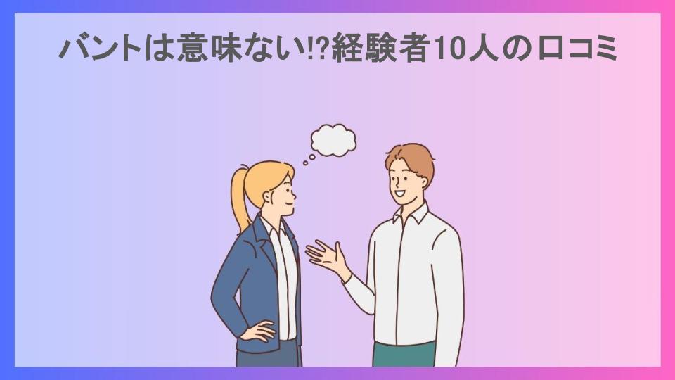 バントは意味ない!?経験者10人の口コミ